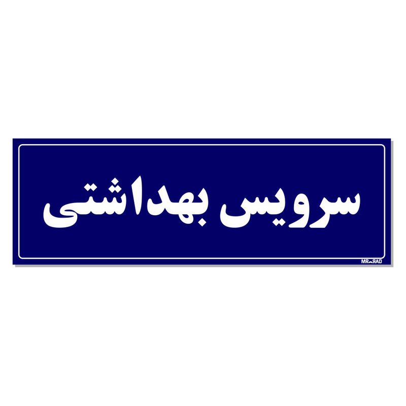 تابلو راهنمای اتاق مستر راد طرح سرویس بهداشتی کدtho0066