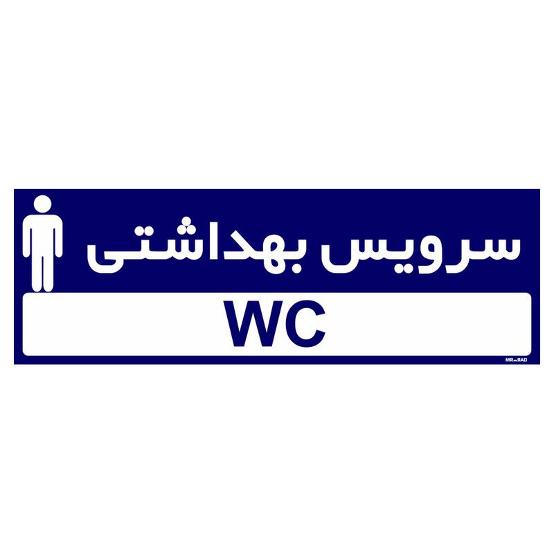 تابلو راهنمای اتاق مستر راد طرح سرویس بهداشتی کدtho0265
