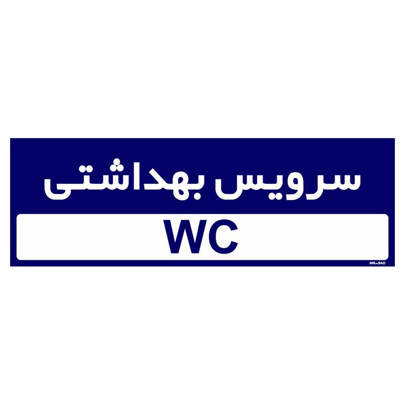 تابلو راهنمای اتاق مستر راد طرح سرویس بهداشتی کدtho0266