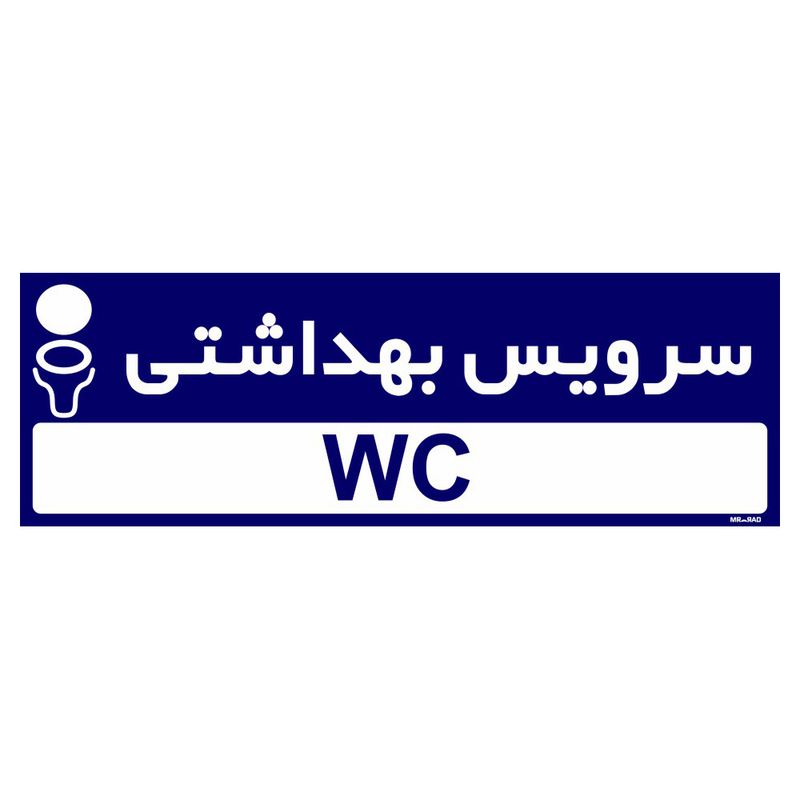 تابلو راهنمای اتاق مستر راد طرح سرویس بهداشتی کدtho0268