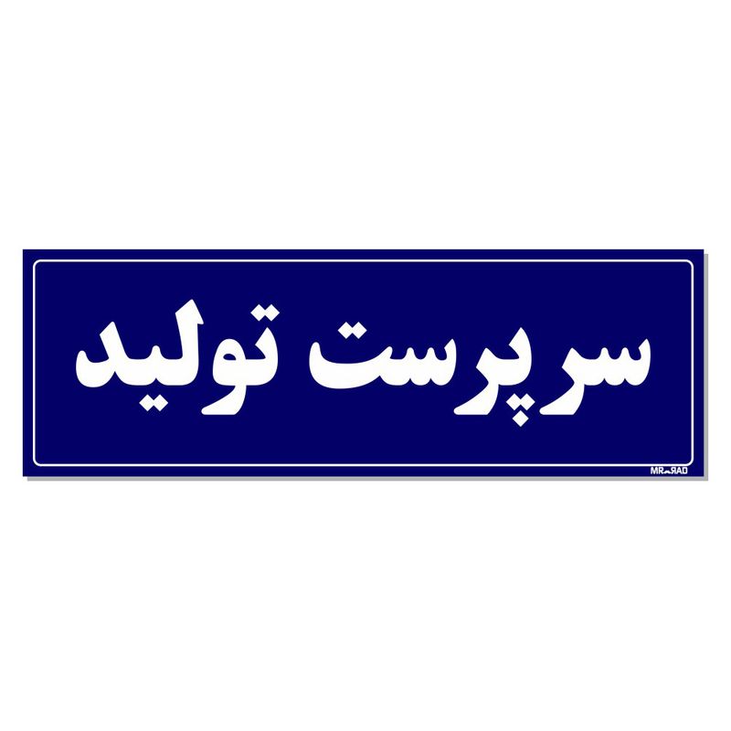 تابلو راهنمای اتاق مستر راد طرح سرپرست تولید کدtho0132