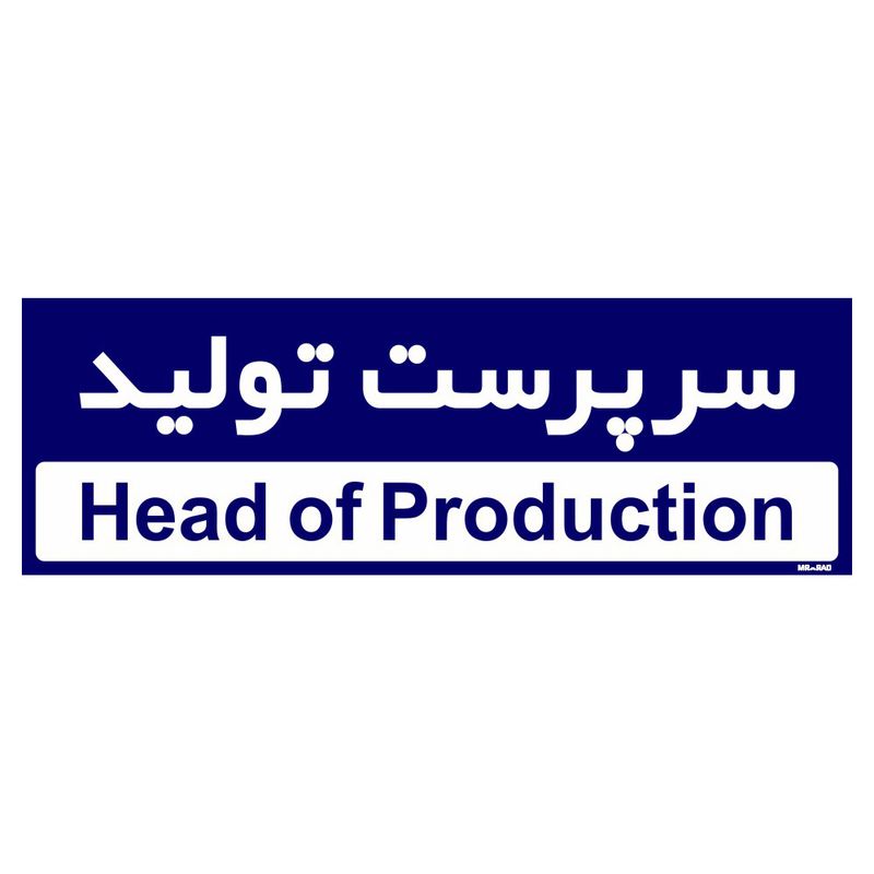 تابلو راهنمای اتاق مستر راد طرح سرپرست تولید کدtho0151