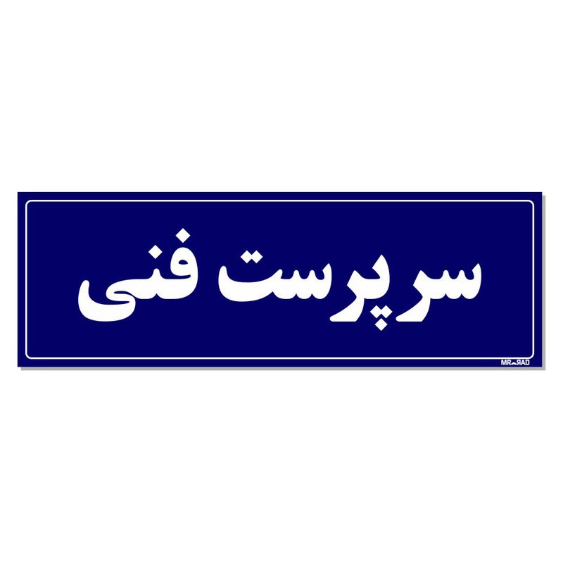 تابلو راهنمای اتاق مستر راد طرح سرپرست فنی کدtho0122