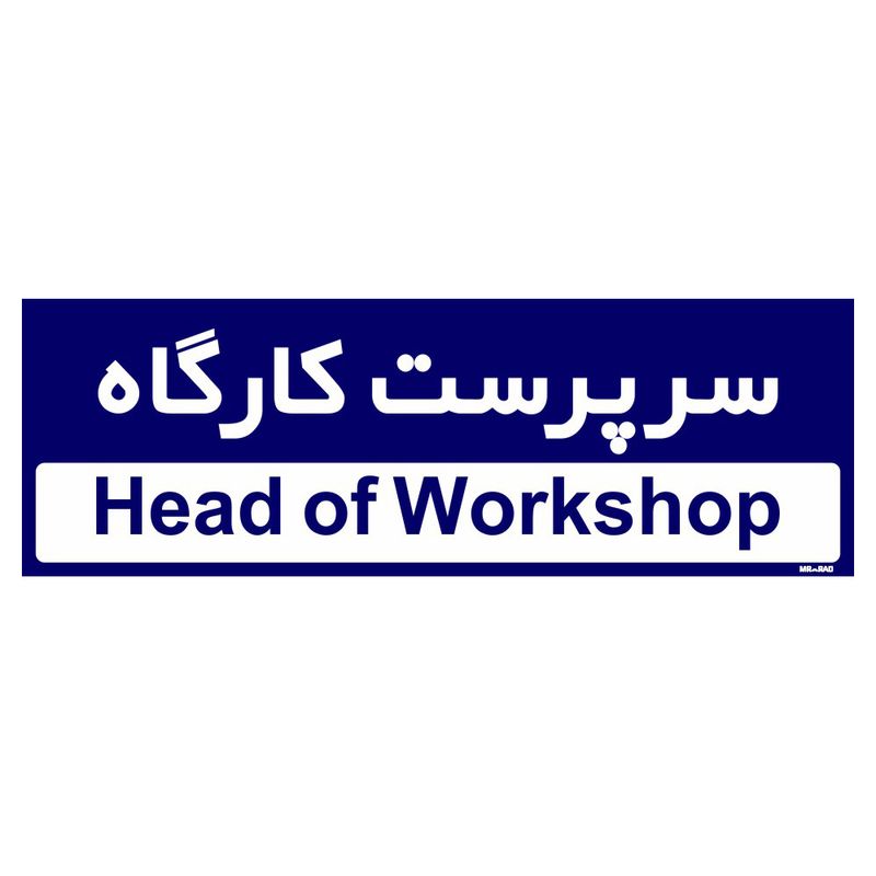 تابلو راهنمای اتاق مستر راد طرح سرپرست کارگاه کدtho0148