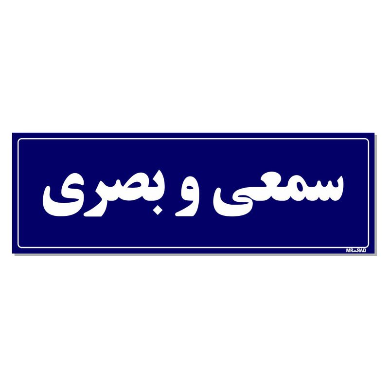 تابلو راهنمای اتاق مستر راد طرح سمعی و بصری کدtho0085