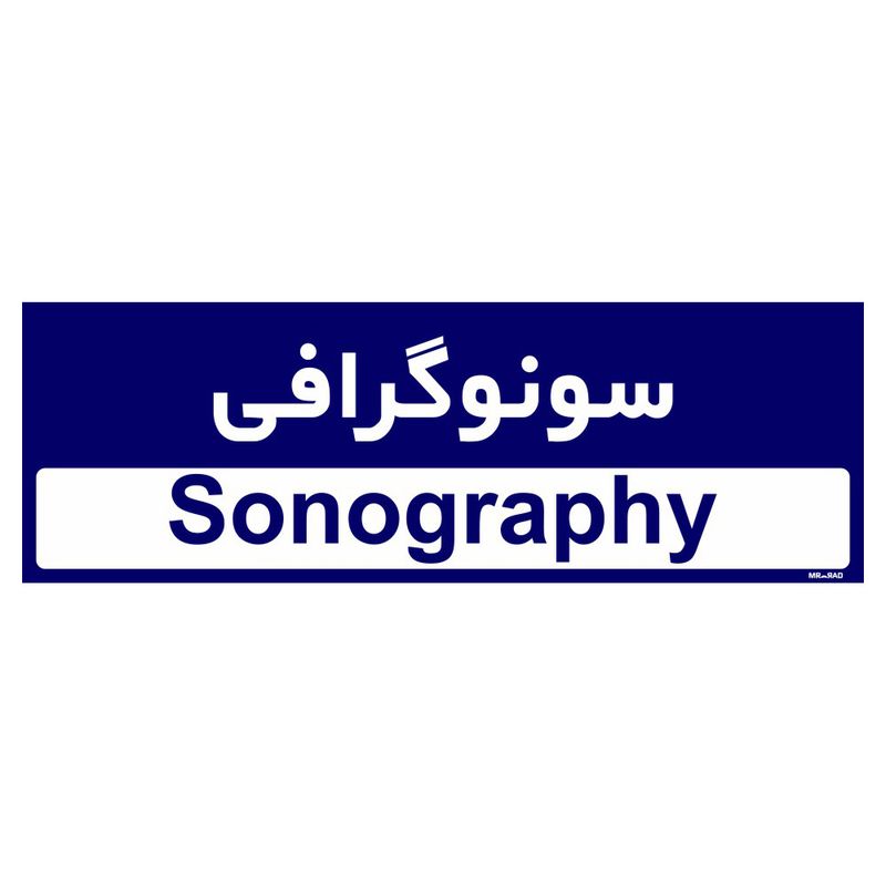 تابلو راهنمای اتاق مستر راد طرح سونوگرافی کدtho0456