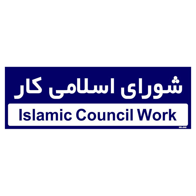 تابلو راهنمای اتاق مستر راد طرح شورای اسلامی کار کدtho0247