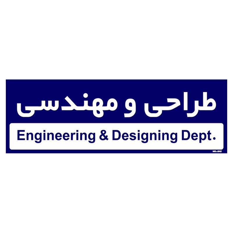 تابلو راهنمای اتاق مستر راد طرح طراحی و مهندسی کدtho0199