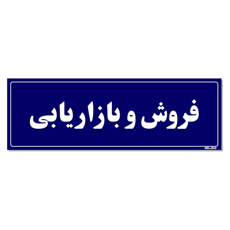 تابلو راهنمای اتاق مستر راد طرح فروش و بازاریابی کدtho0052