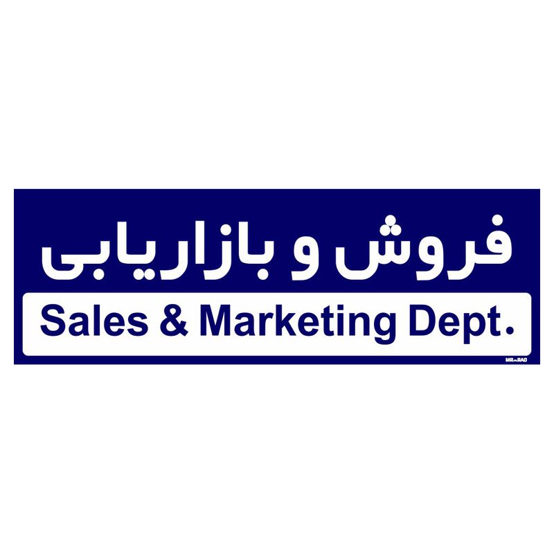 تابلو راهنمای اتاق مستر راد طرح فروش و بازاریابی کدtho0255