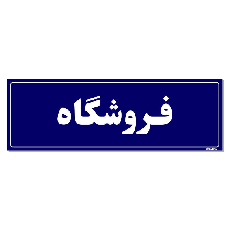 تابلو راهنمای اتاق مستر راد طرح فروشگاه کدtho0046