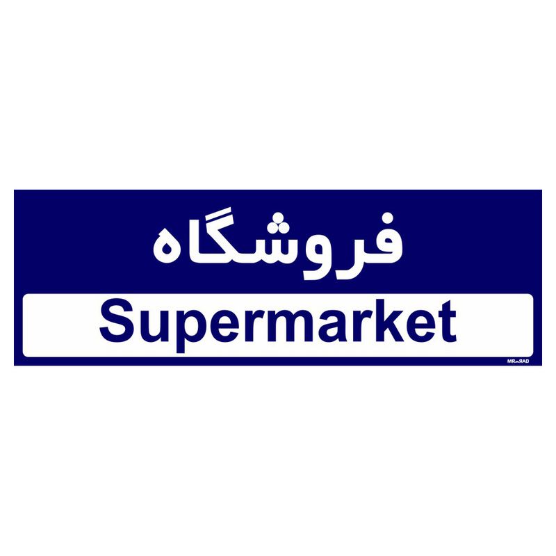 تابلو راهنمای اتاق مستر راد طرح فروشگاه کدtho0503