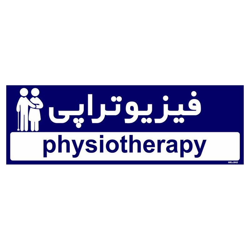تابلو راهنمای اتاق مستر راد طرح فیزیوتراپی کدtho0482