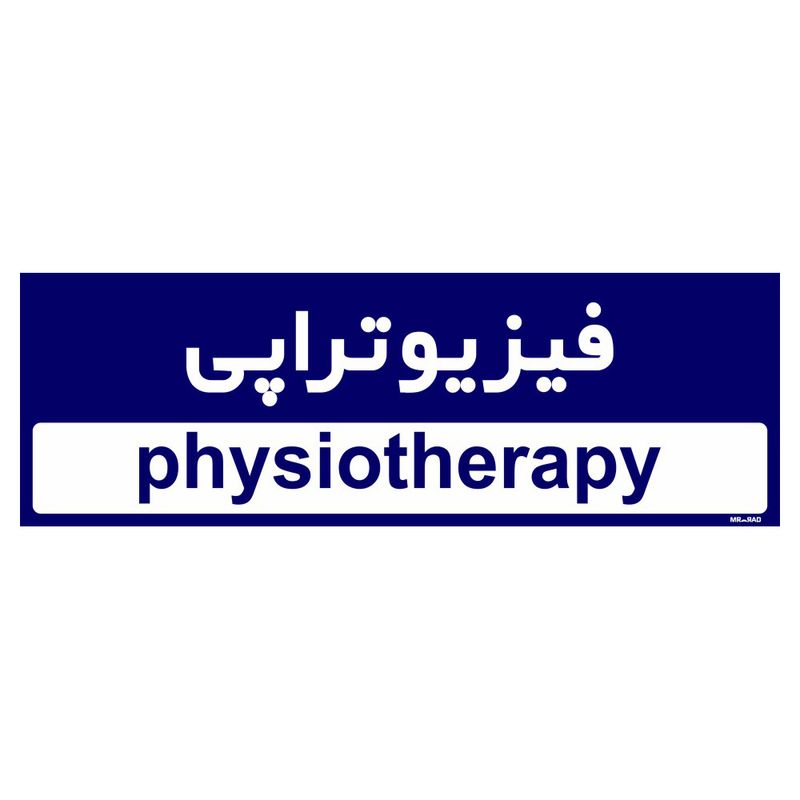 تابلو راهنمای اتاق مستر راد طرح فیزیوتراپی کدtho0483