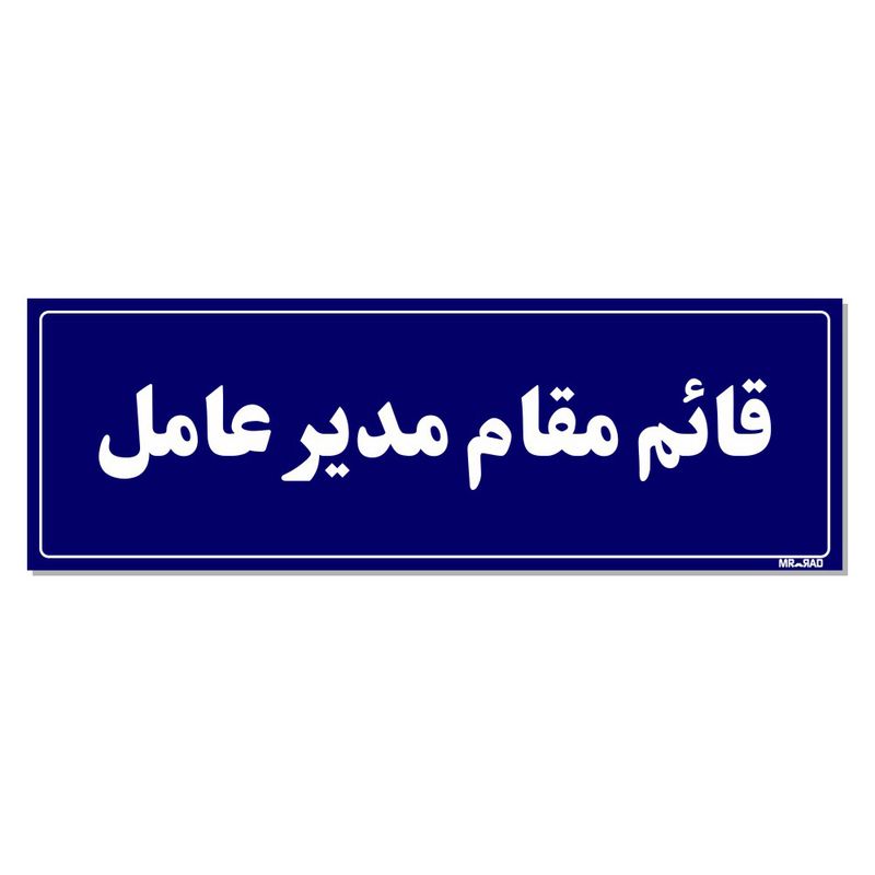 تابلو راهنمای اتاق مستر راد طرح قائم مقام مدیرعامل کدtho0118
