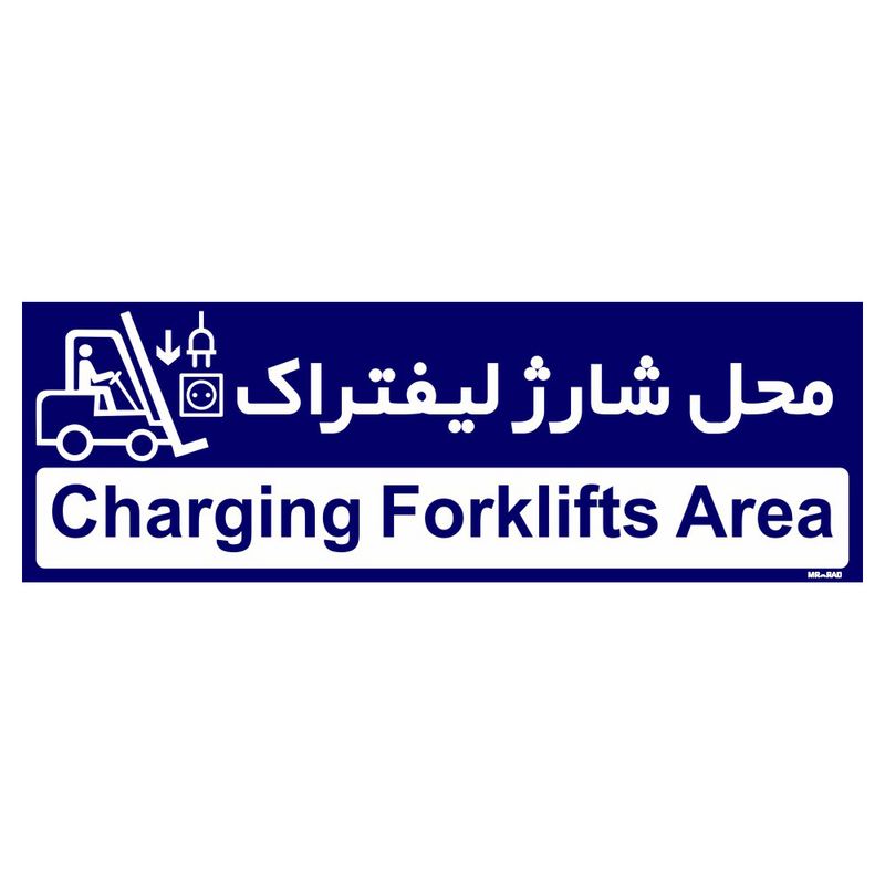 تابلو راهنمای اتاق مستر راد طرح محل شارژ لیفتراک کدtho0200