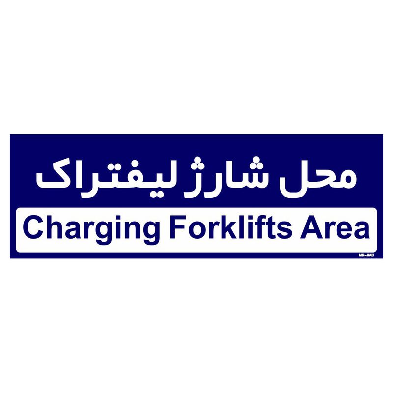 تابلو راهنمای اتاق مستر راد طرح محل شارژ لیفتراک کدtho0201