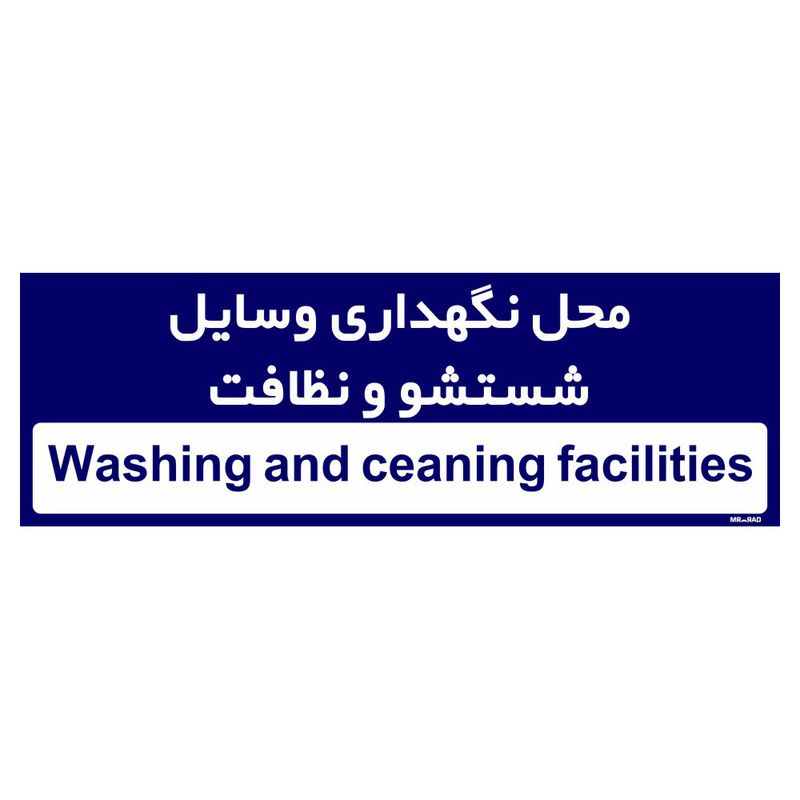 تابلو راهنمای اتاق مستر راد طرح محل نگهداری وسایل شستشو و نظافت کدtho0294