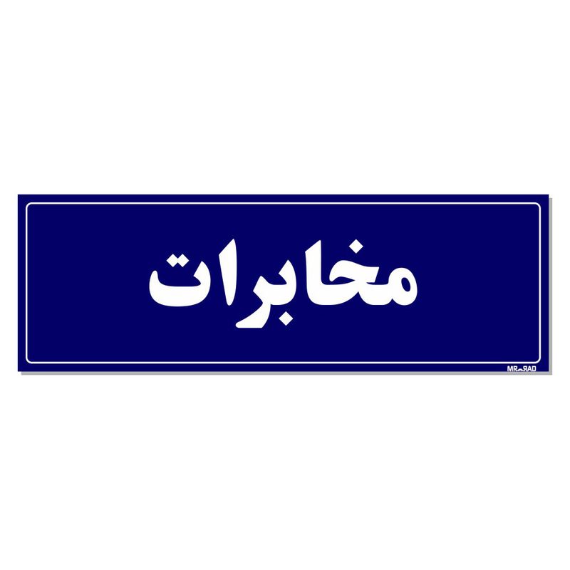 تابلو راهنمای اتاق مستر راد طرح مخابرات کدtho0025