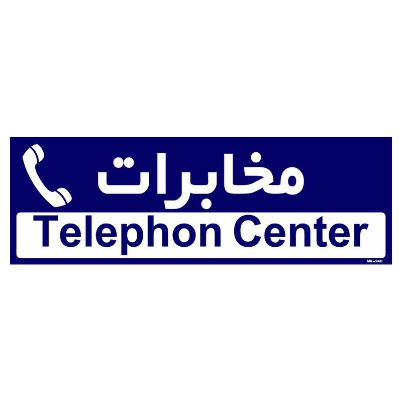 تابلو راهنمای اتاق مستر راد طرح مخابرات کدtho0387