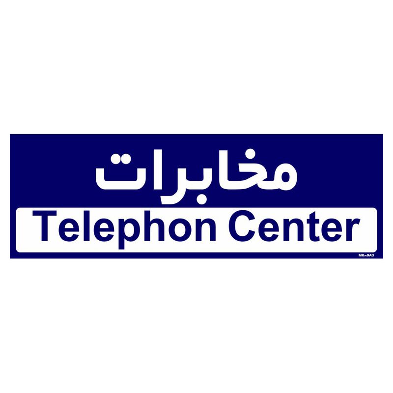تابلو راهنمای اتاق مستر راد طرح مخابرات کدtho0388