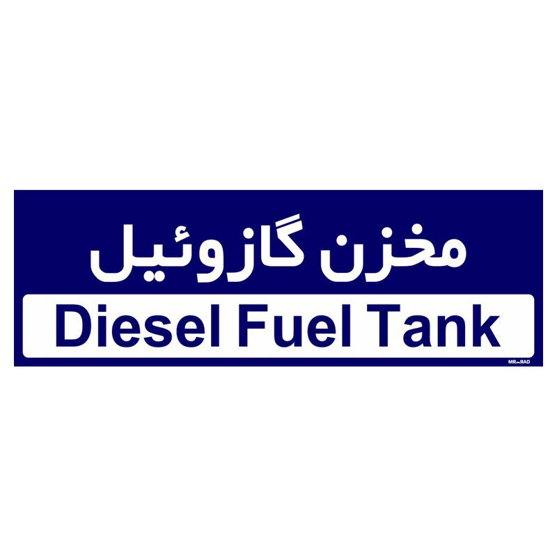 تابلو راهنمای اتاق مستر راد طرح مخزن گازوئیل کدtho0384