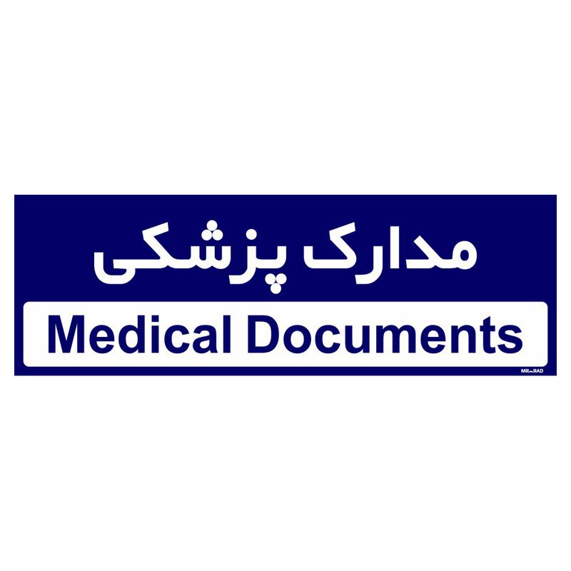 تابلو راهنمای اتاق مستر راد طرح مدارک پزشکی کدtho0478