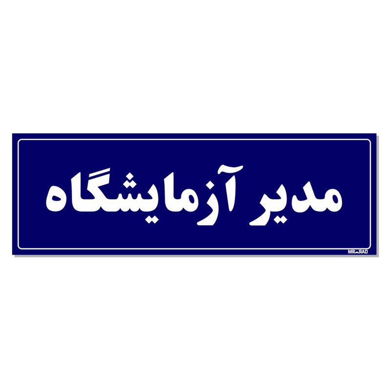 تابلو راهنمای اتاق مستر راد طرح مدیر آزمایشگاه کدtho0058