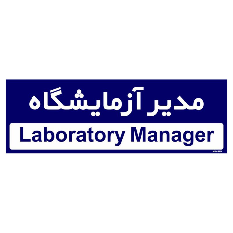 تابلو راهنمای اتاق مستر راد طرح مدیر آزمایشگاه کدtho0304