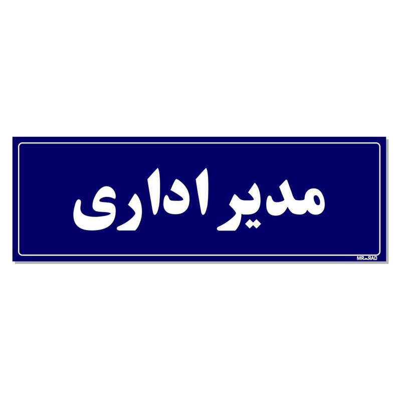 تابلو راهنمای اتاق مستر راد طرح مدیر اداری کدtho0060