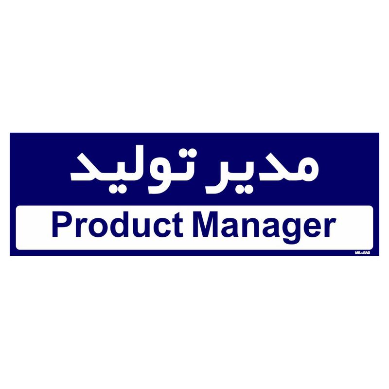 تابلو راهنمای اتاق مستر راد طرح مدیر تولید کدtho0152