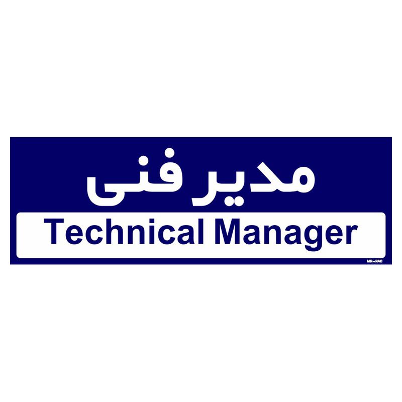 تابلو راهنمای اتاق مستر راد طرح مدیر فنی کدtho0173