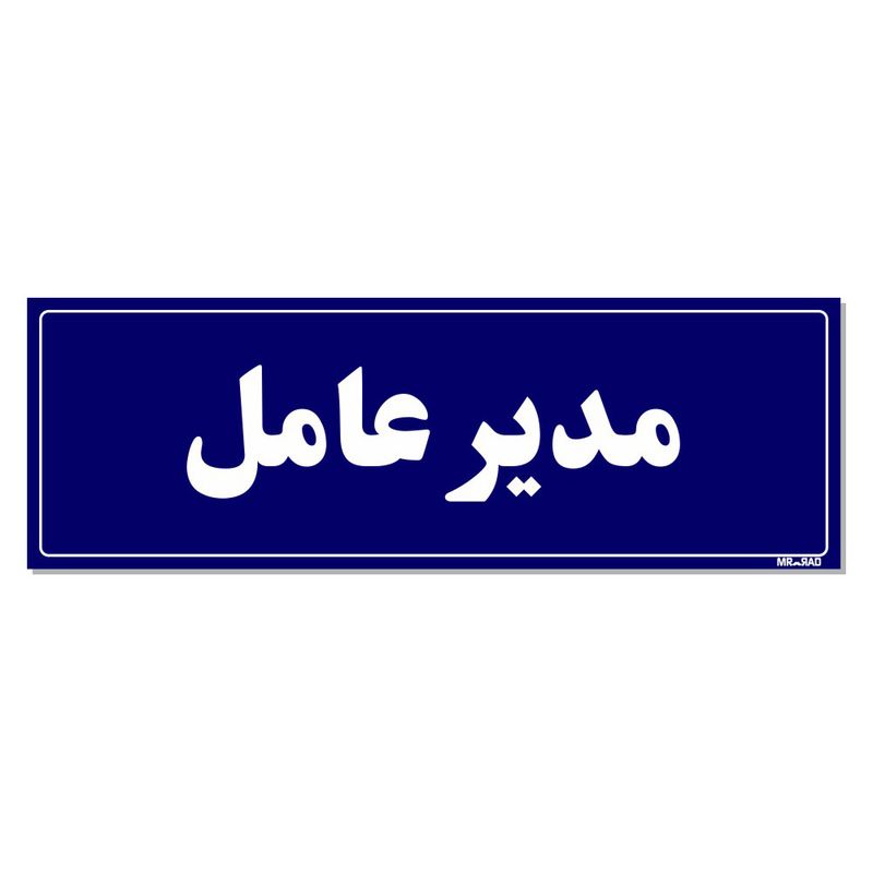 تابلو راهنمای اتاق مستر راد طرح مدیرعامل کدtho0106