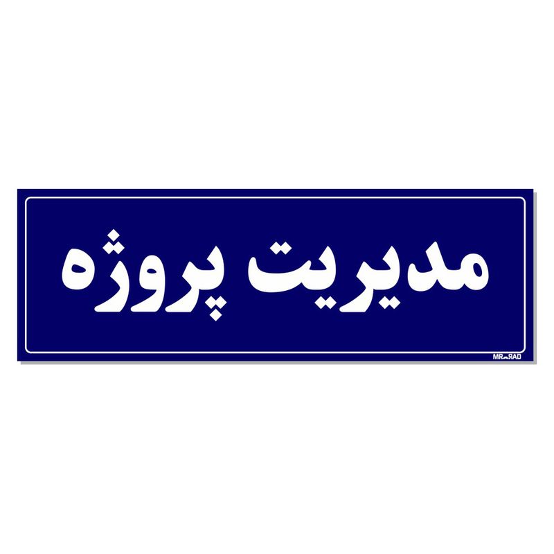 تابلو راهنمای اتاق مستر راد طرح مدیریت پروژه کدtho0095