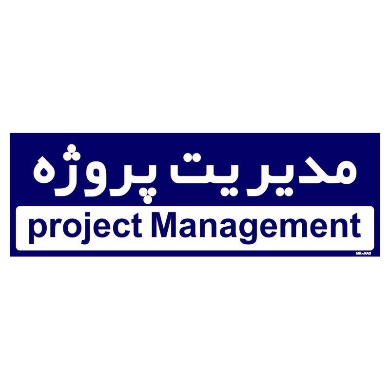تابلو راهنمای اتاق مستر راد طرح مدیریت پروژه کدtho0149