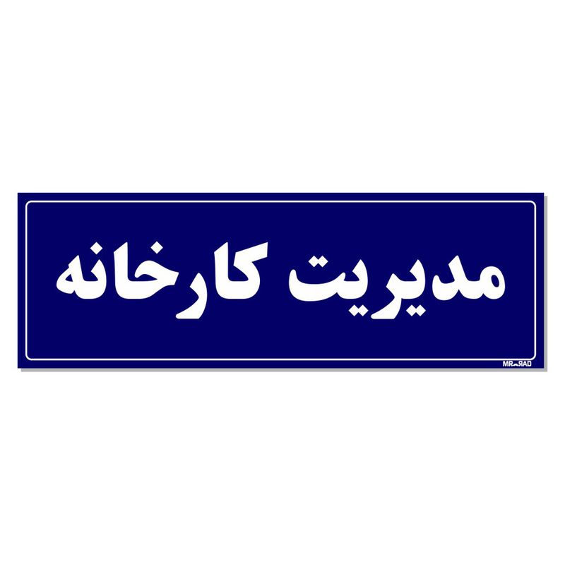 تابلو راهنمای اتاق مستر راد طرح مدیریت کارخانه کدtho0131