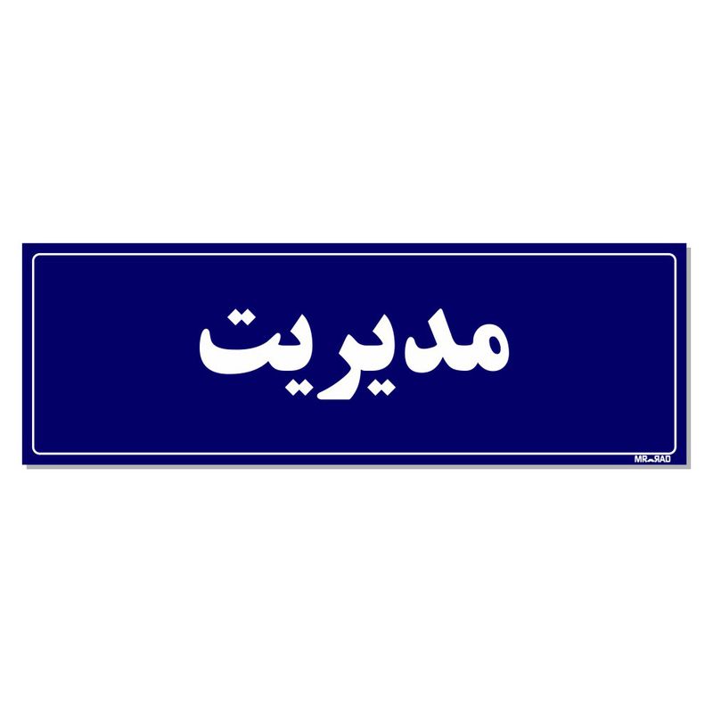 تابلو راهنمای اتاق مستر راد طرح مدیریت کدtho0130