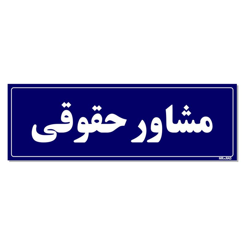 تابلو راهنمای اتاق مستر راد طرح مشاور حقوقی کدtho0072