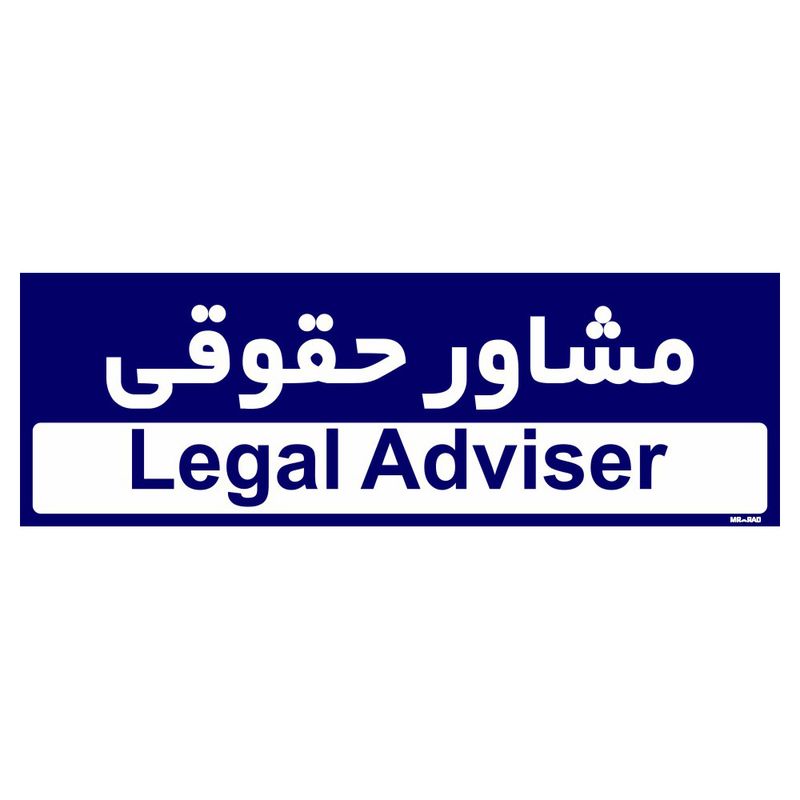 تابلو راهنمای اتاق مستر راد طرح مشاور حقوقی کدtho0226