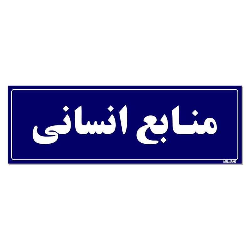 تابلو راهنمای اتاق مستر راد طرح منابع انسانی کدtho0087