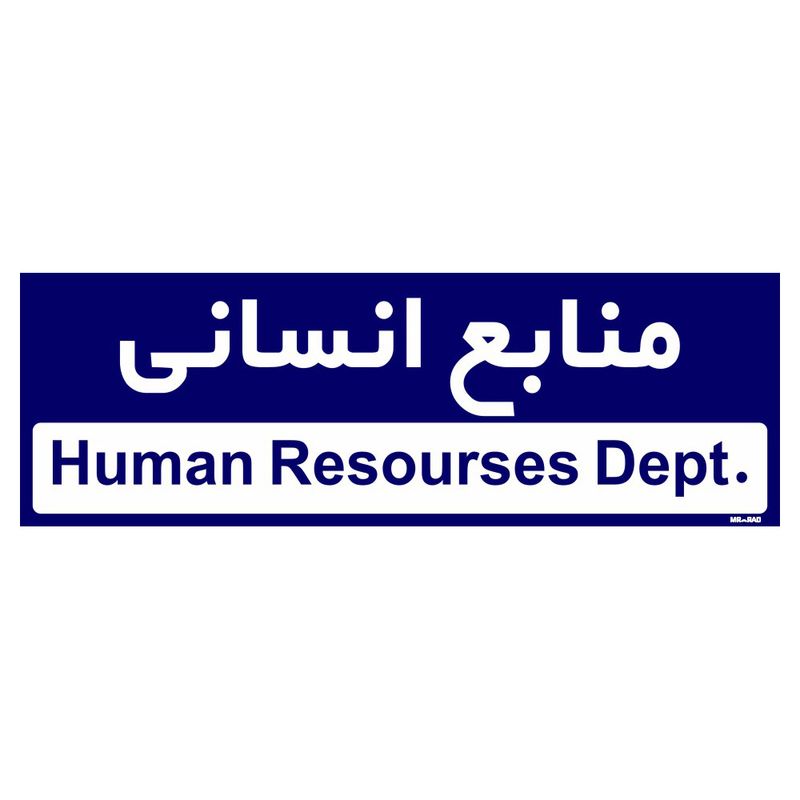 تابلو راهنمای اتاق مستر راد طرح منابع انسانی کدtho0245