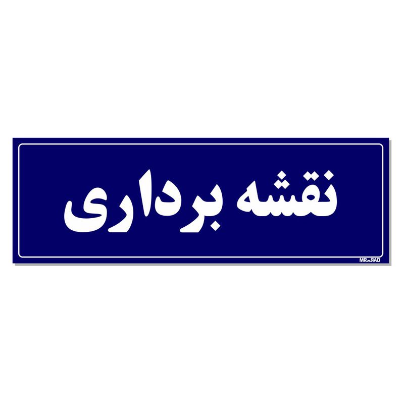 تابلو راهنمای اتاق مستر راد طرح نقشه برداری کدtho0103