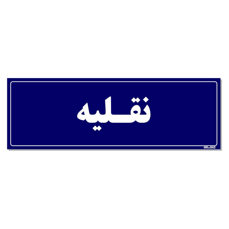 تابلو راهنمای اتاق مستر راد طرح نقلیه کدtho0141