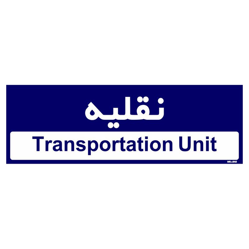 تابلو راهنمای اتاق مستر راد طرح نقلیه کدtho0223