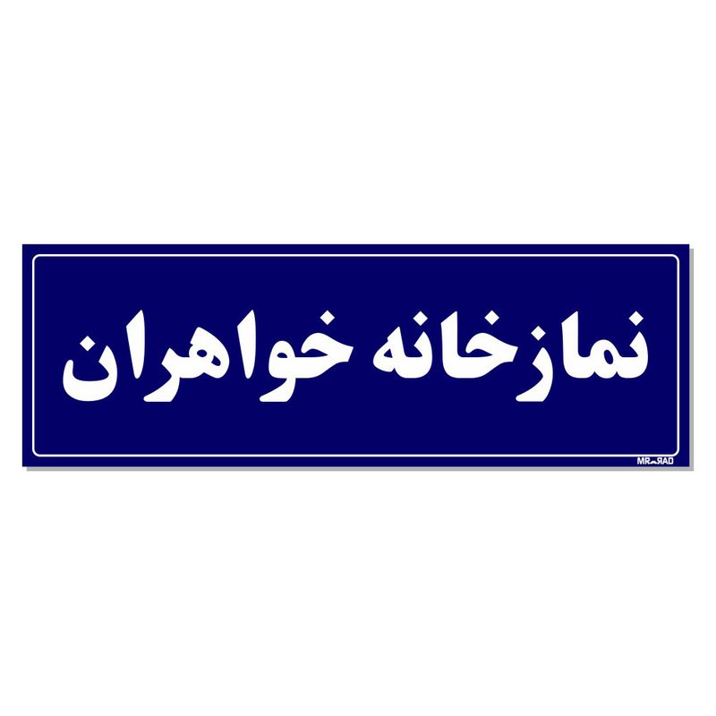 تابلو راهنمای اتاق مستر راد طرح نمازخانه خواهران کدtho0079