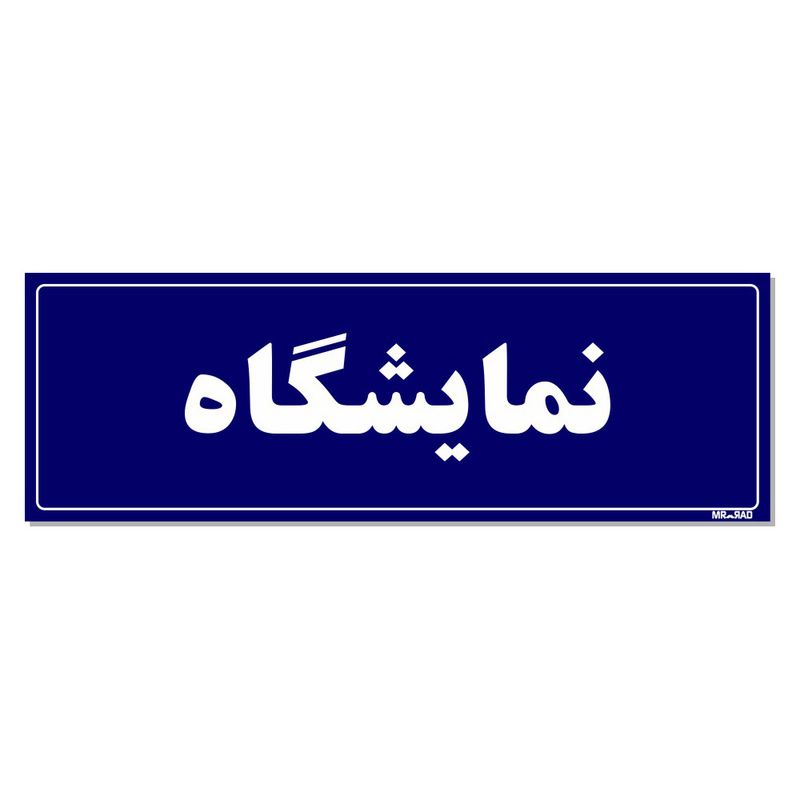 تابلو راهنمای اتاق مستر راد طرح نمایشگاه کدtho0030