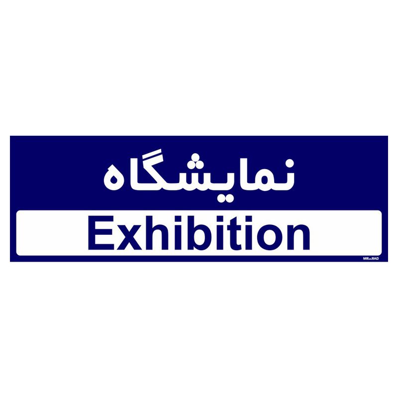تابلو راهنمای اتاق مستر راد طرح نمایشگاه کدtho0394