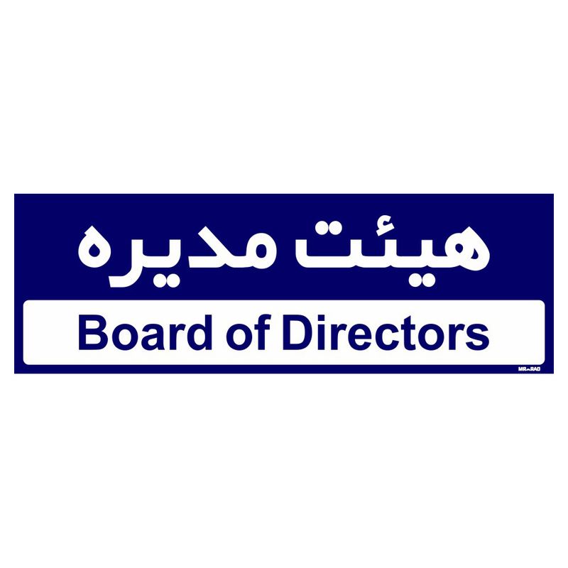 تابلو راهنمای اتاق مستر راد طرح هیئت مدیره کدtho0143