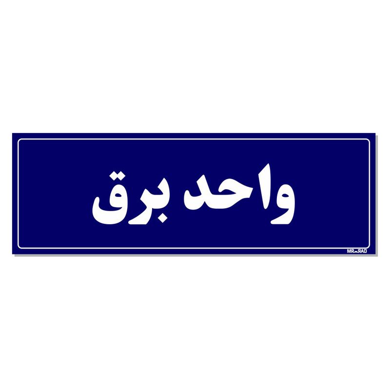 تابلو راهنمای اتاق مستر راد طرح واحد برق کدtho0099