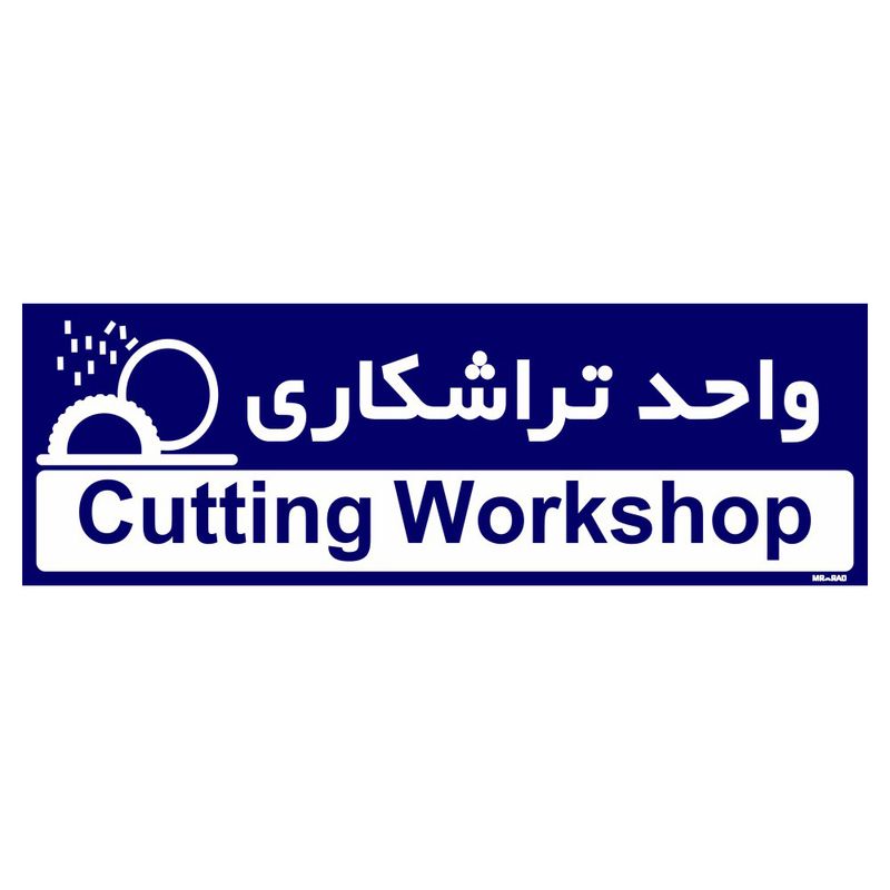 تابلو راهنمای اتاق مستر راد طرح واحد تراشکاری کدtho0184